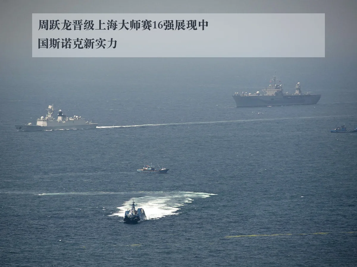 周跃龙晋级上海大师赛16强展现中国斯诺克新实力