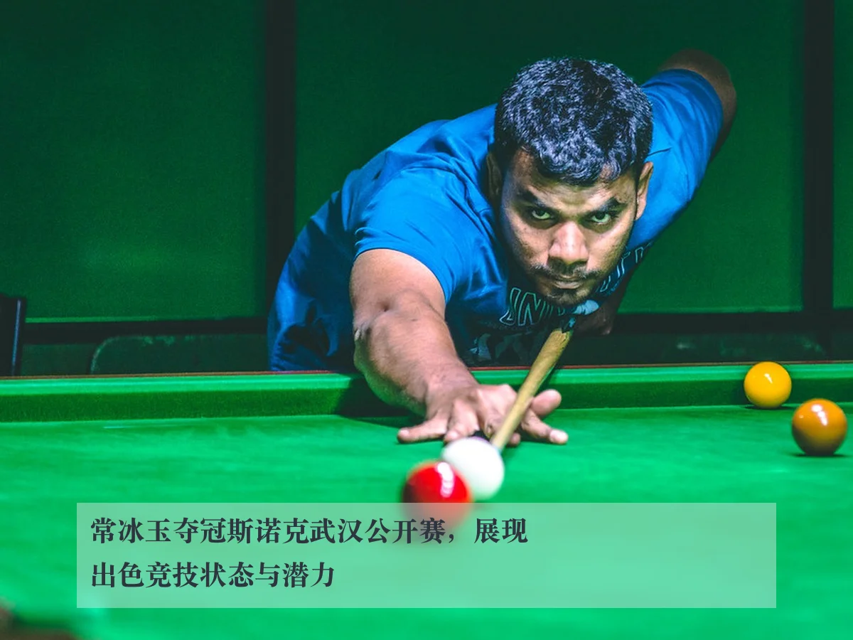 常冰玉夺冠斯诺克武汉公开赛，展现出色竞技状态与潜力